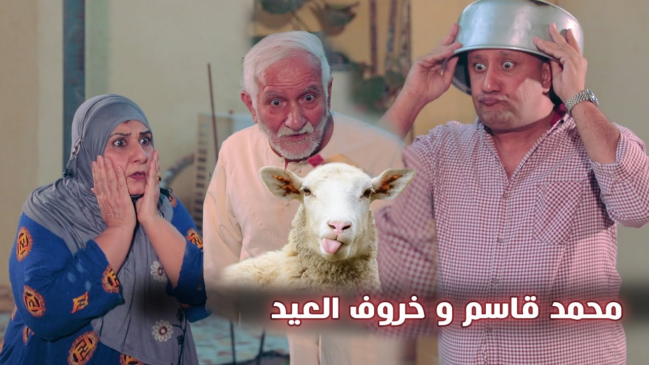 محمد قاسم وخروف العيد ؟