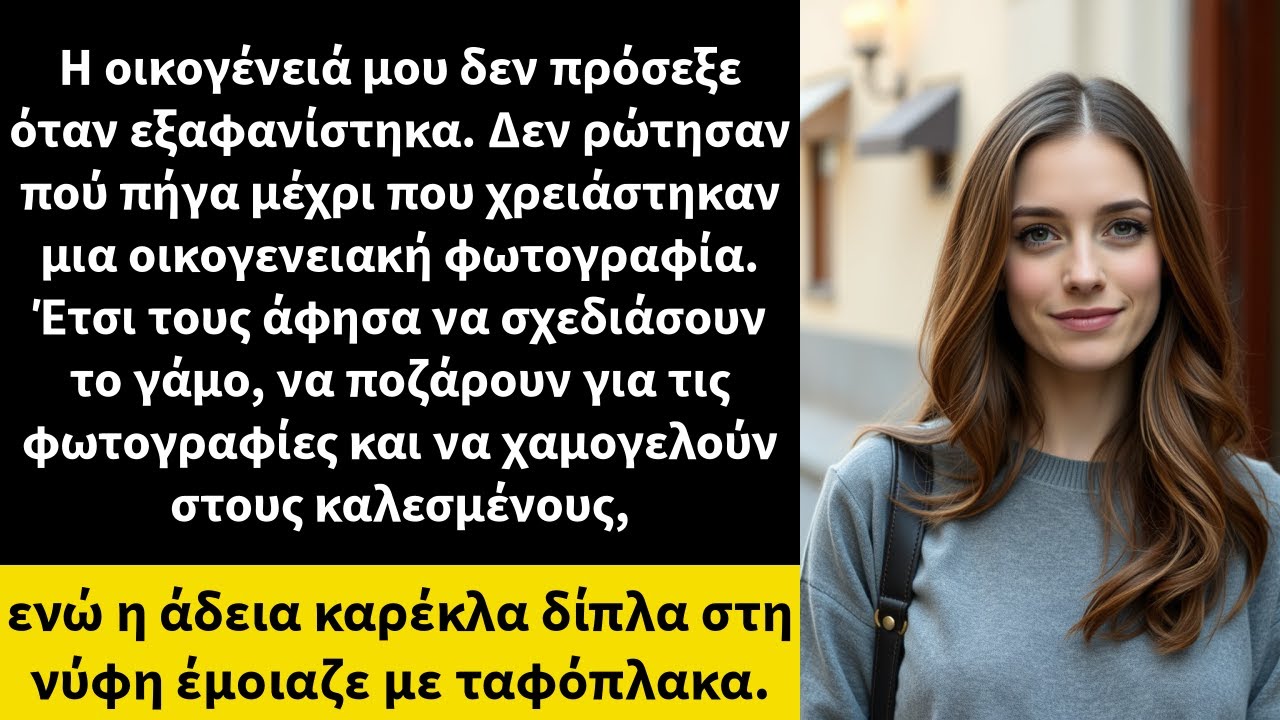 Η οικογένειά μου δεν πρόσεξε όταν εξαφανίστηκα. Δεν ρώτησαν πού πήγα μέχρι που χρειάστηκαν μια