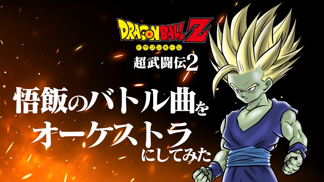 ドラゴンボールZ 超武闘伝２ BGM【 孫悟飯のテーマ】オーケストラ