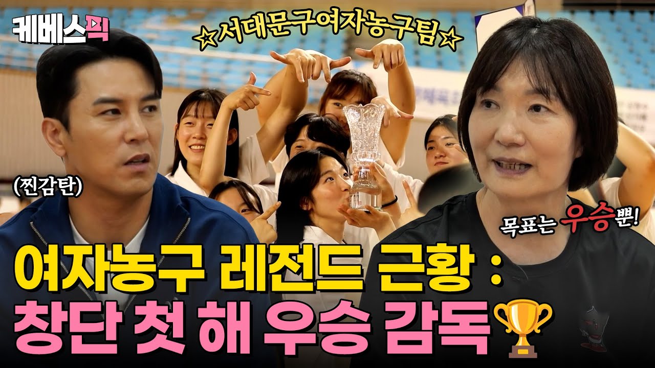 [#2장1절] 박찬숙 감독님... 교과서에서 처음 봤어요☺️ 창단 첫 해 우승팀 만든 여자농구계 레전드의 이야기🏆｜KBS 240529 방송
