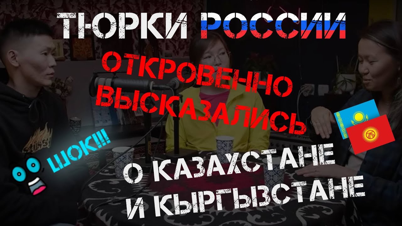 ТЮРКИ САХА И ТЫВА О КАЗАХСТАНЕ И КЫРГЫЗСТАНЕ