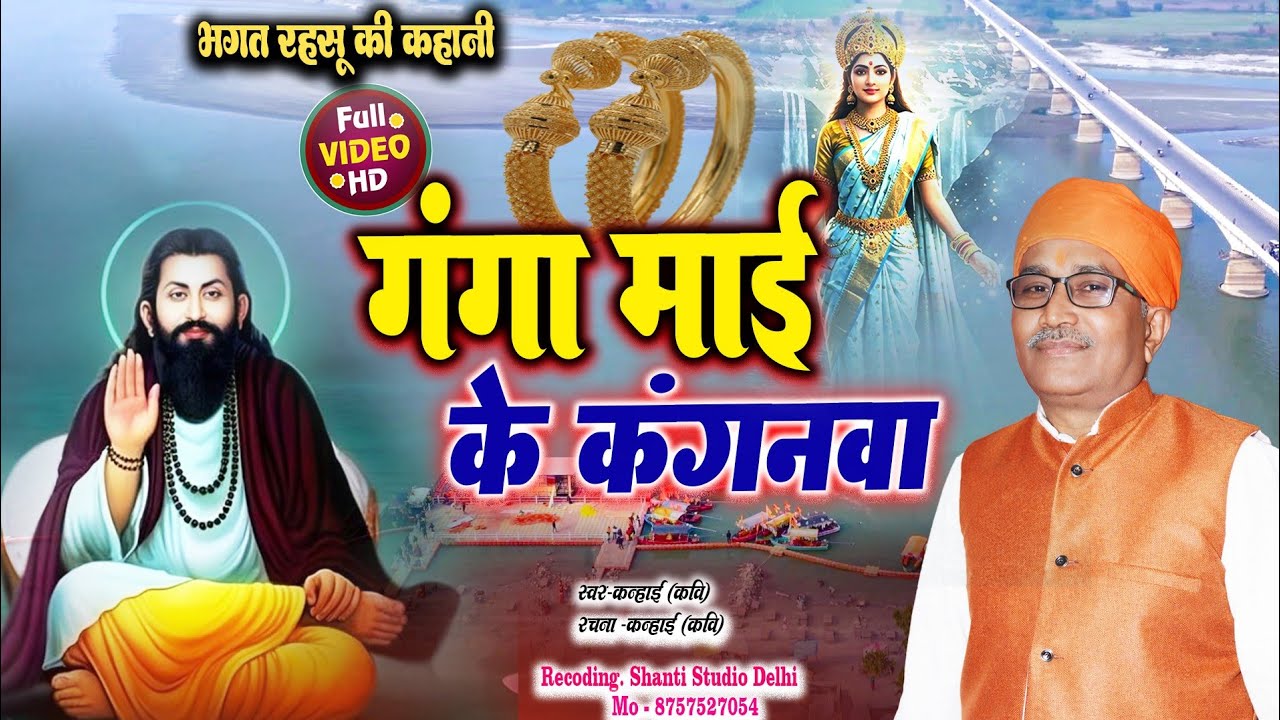 #Video || Ganga Mai Ke Kangnwa || गंगा माई के कांगनवा || #rasu_bhagat_ka_gana | #KanhaiJi_ka_geet