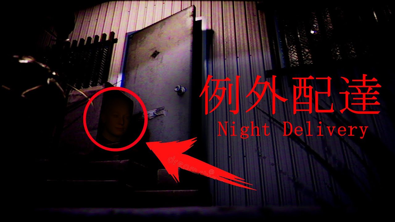 不是真人真事改編遊戲！極度好評之作！【例外配達】 日本恐怖遊戲
