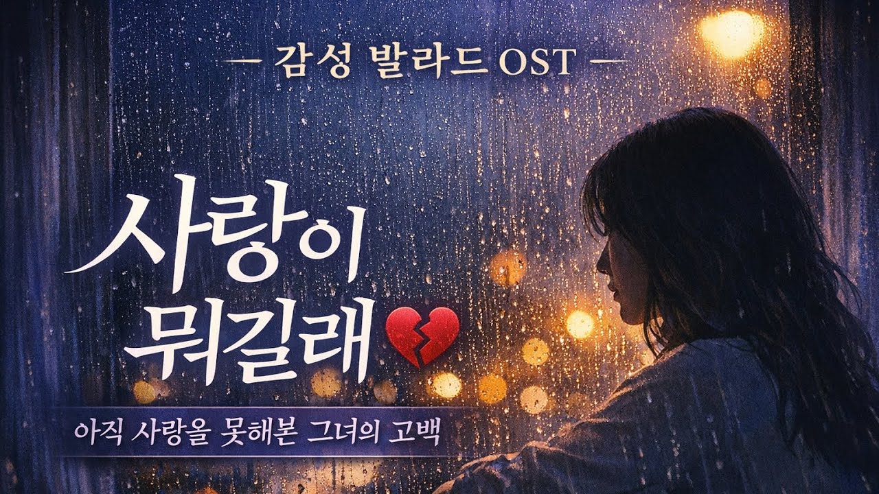 사랑이 뭐길래 💔 아직 사랑을 못해본 그녀의 이야기 | 감성 발라드 OST