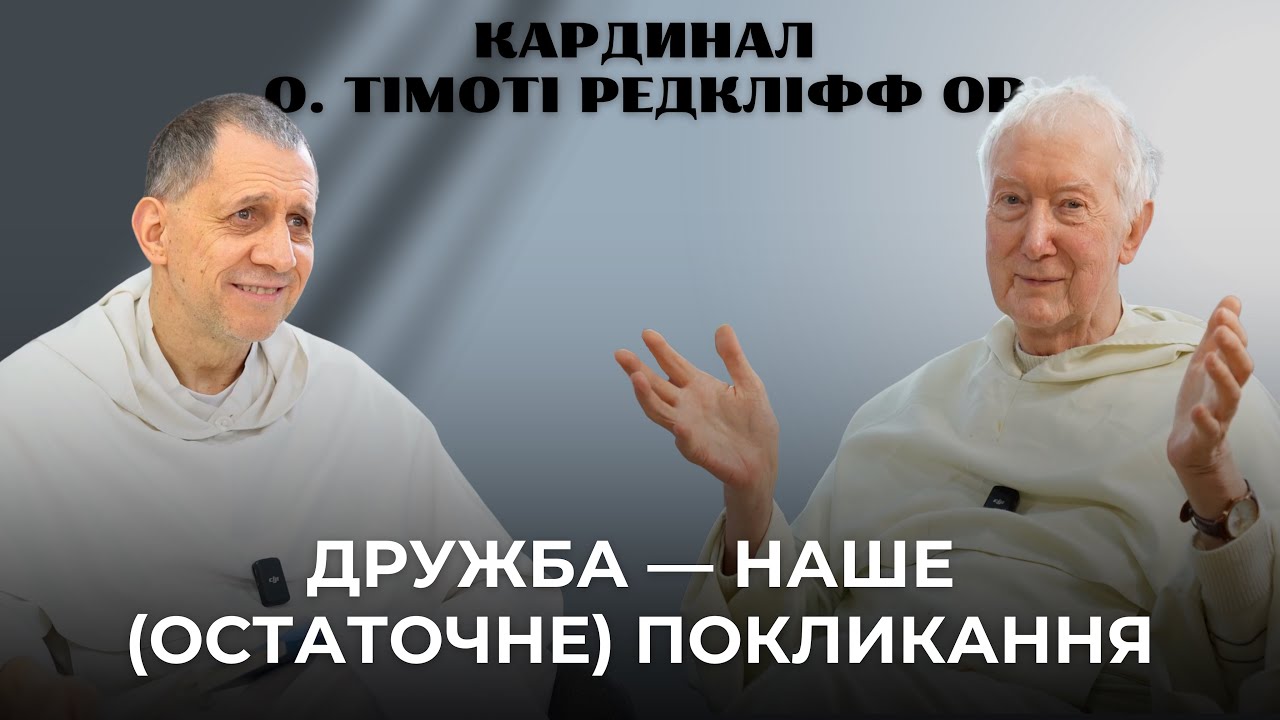 ДРУЖБА — НАШЕ (ОСТАТОЧНЕ) ПОКЛИКАННЯ | ШЛЯХ БРАТІВ | кардинал о. Тімоті Редкліфф ОР