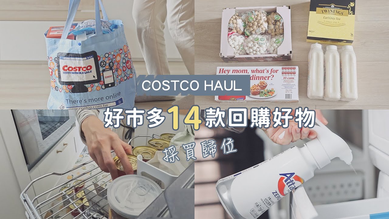 Costco好市多14款不斷回購必買好物 | 採買歸位 | 日常生活必備品Attack ZERO噴槍型洗衣凝露 | 6款簡單料理 | costco haul