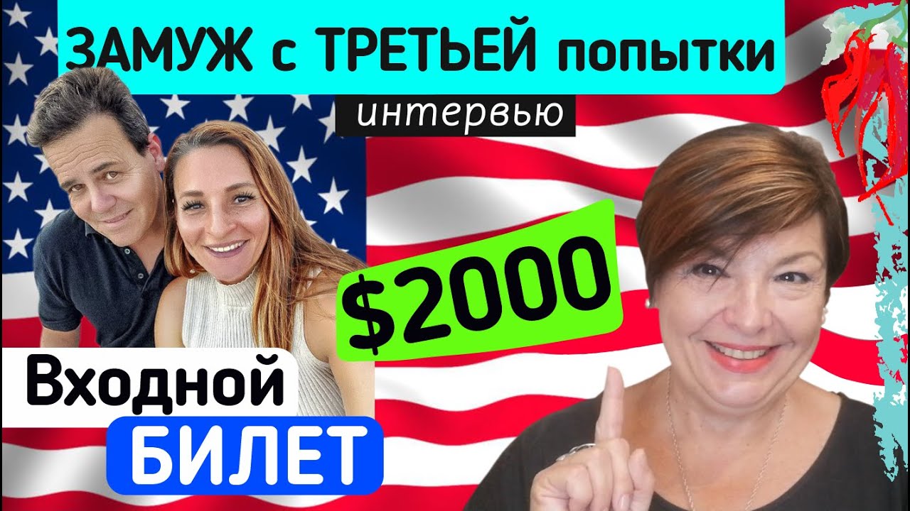 Замуж в Америку с третьей попытки. История Марины