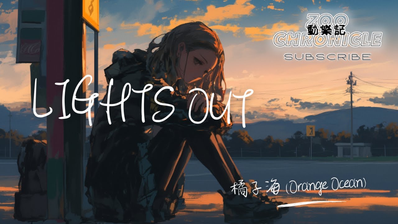 橘子海 (Orange Ocean) - Lights Out | I love you All my lights out for you baby | 動態歌詞 Lyric Video