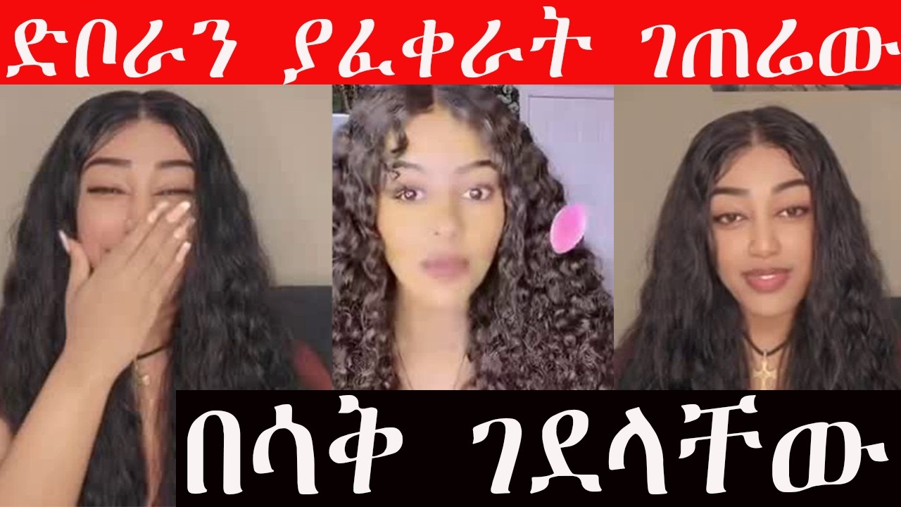 🔴 ድቦራን ያፈቀራት ገጠሬው በሳቅ ገደ*ላቸው #ቤታዮን እና #ድቦራን🤩🤩