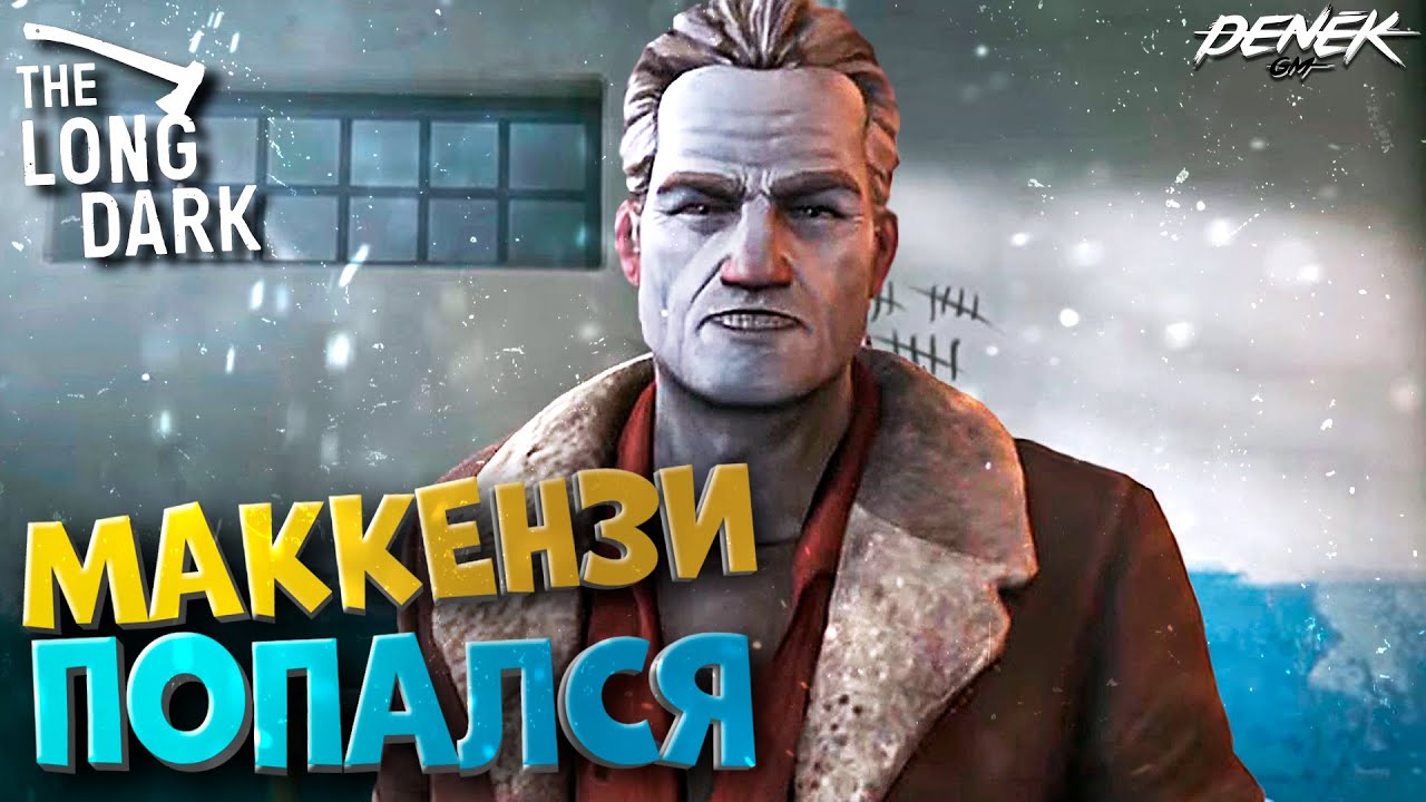 МАККЕНЗИ ПОПАЛСЯ в THE LONG DARK #6 #thelongdark #thelongdarkgameplay #thelongdark2026