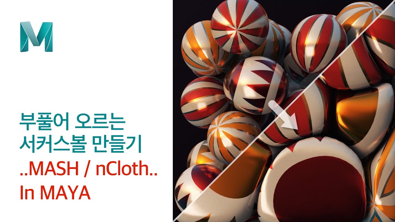 [Maya Tutorial] MASH / nCloth를 이용해 부풀어 오르는 서커스볼 만들기 [마야강좌]
