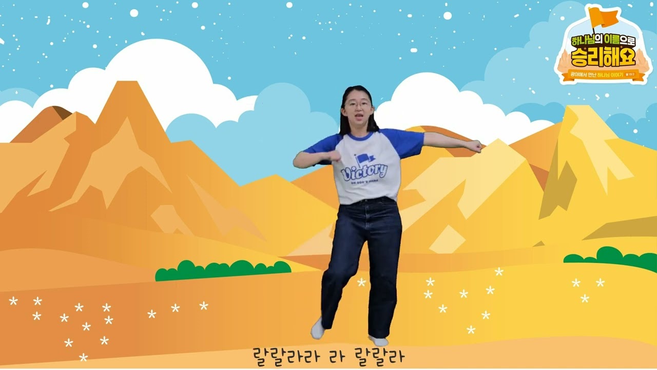[25년 여름성경학교 찬양] 신호 탐험대(주제곡)