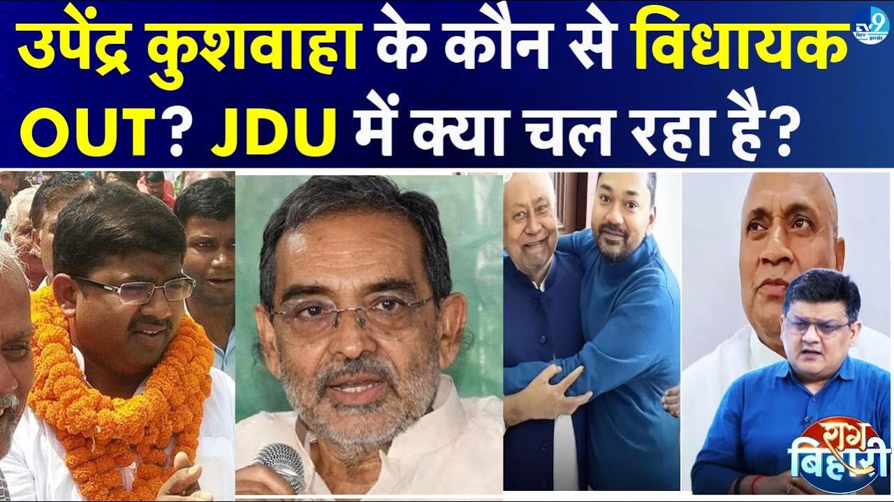 क्या Upendra Kushwaha ने Rameshwar Mahto को अलग कर दिया?RCP Singh के लिए JDU में दरवाजा खुला या बंद?