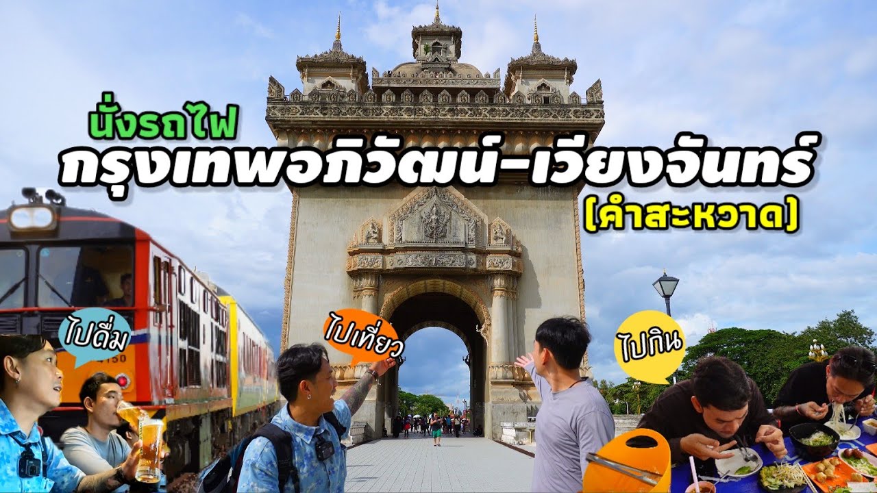 รีวิวนั่งรถไฟไปลาว กรุงเทพ-เวียงจันทร์ 2วัน1คืน  เส้นทางเดินรถไฟเที่ยวใหม่ล่าสุด