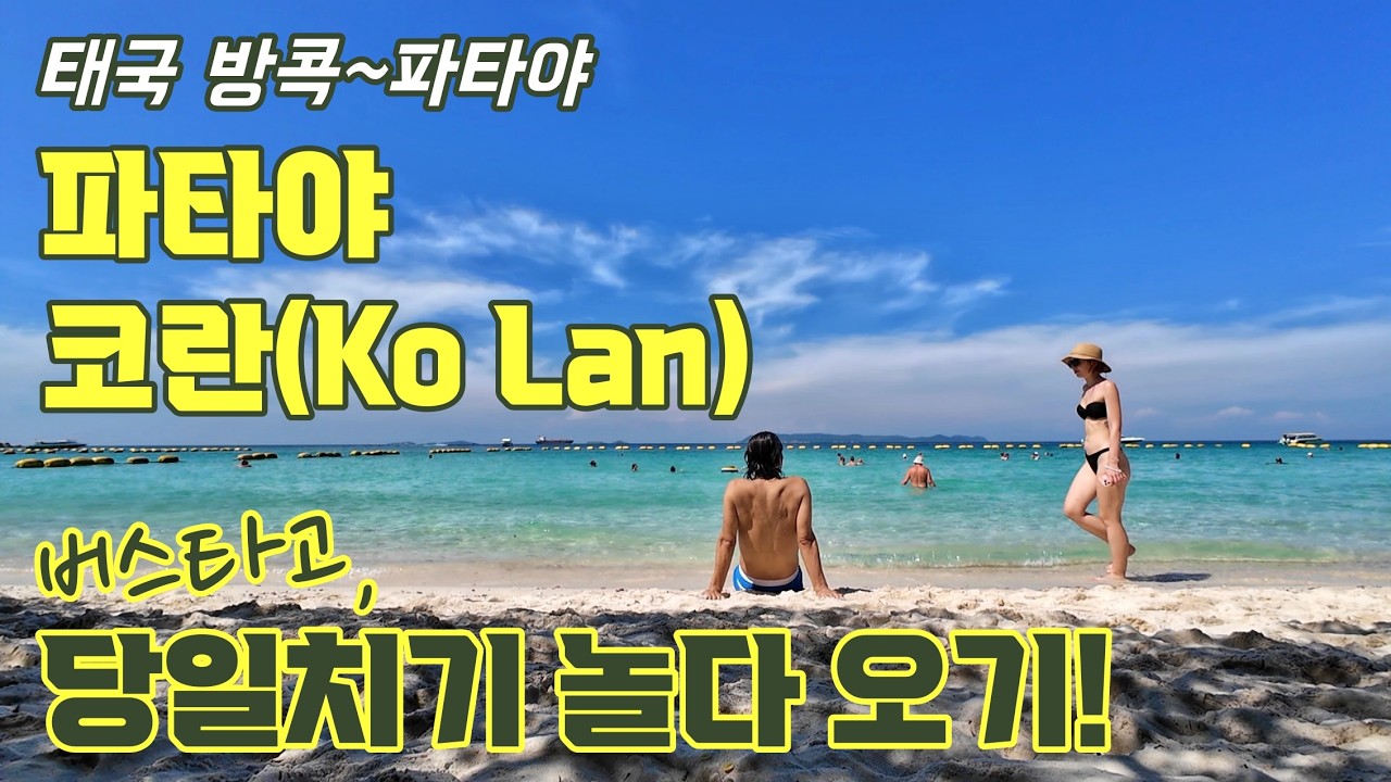 방콕 에까마이 버스터미날에서 파타야 코란(섬)까지 당일치기로 갔다 오기! 오후 6시의 파타야 워킹스트리트 분위기는 어떨까? 버스/페리시간표 까지! (인도 배낭여행 태국은 덤 2)