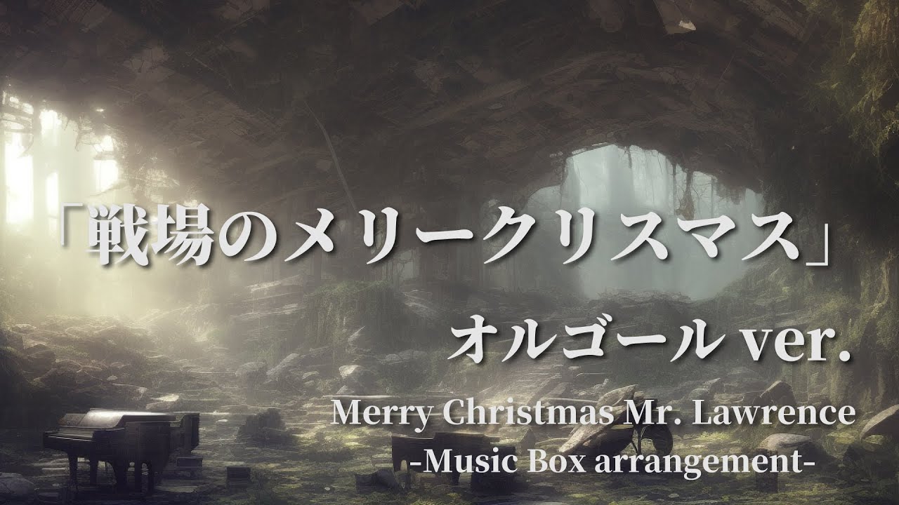 戦場のメリークリスマス オルゴールver 90分 睡眠用BGM  作業用BGM