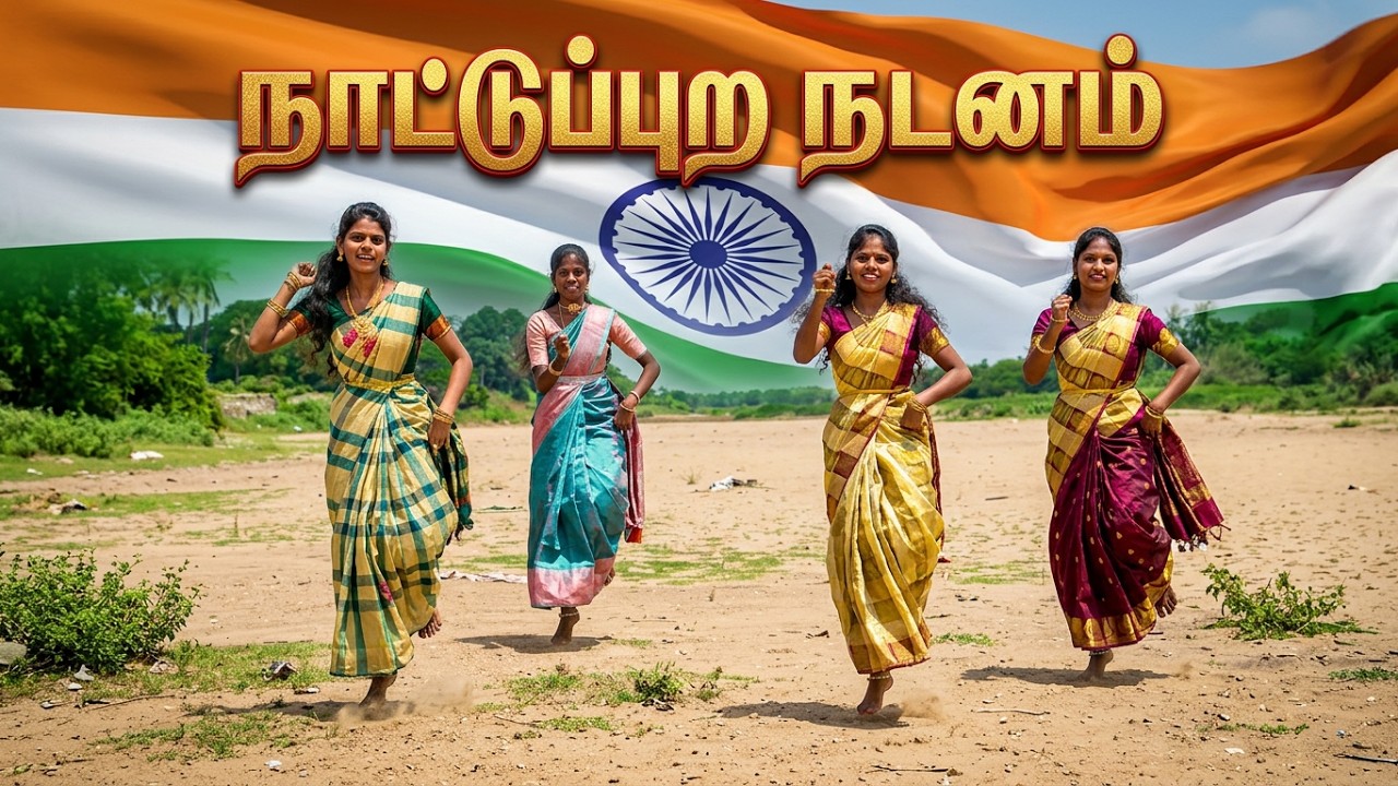 இந்த நாட்டுப்புற நடனம் உங்களை ஆச்சரியப்படுத்தும்! சுதந்திர தின நாட்டுப்புற பாடல் | Fr.Antony Peter