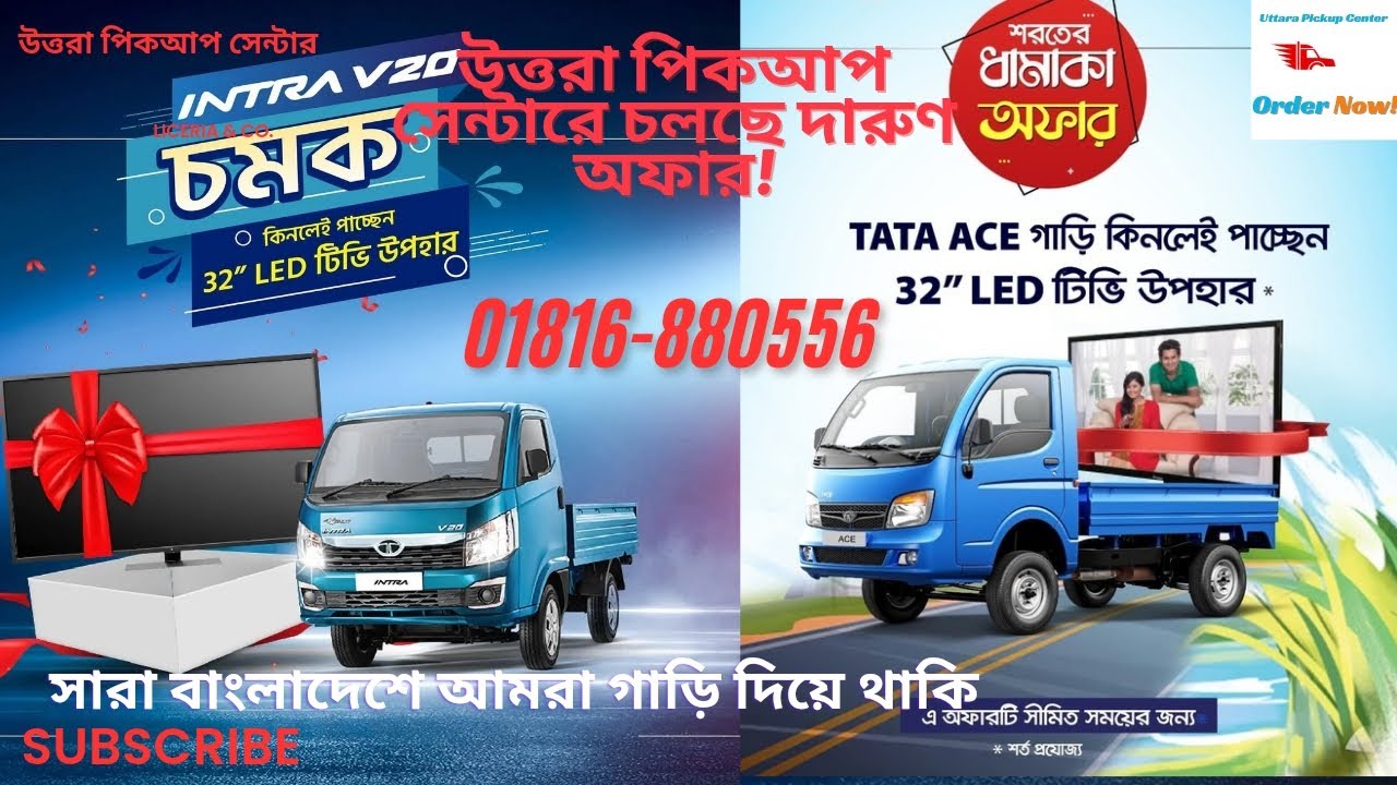 |কাশফুল মেলায় স্বপ্নের পিকআপ! বুকিং দিলেই ফ্রি ৩২