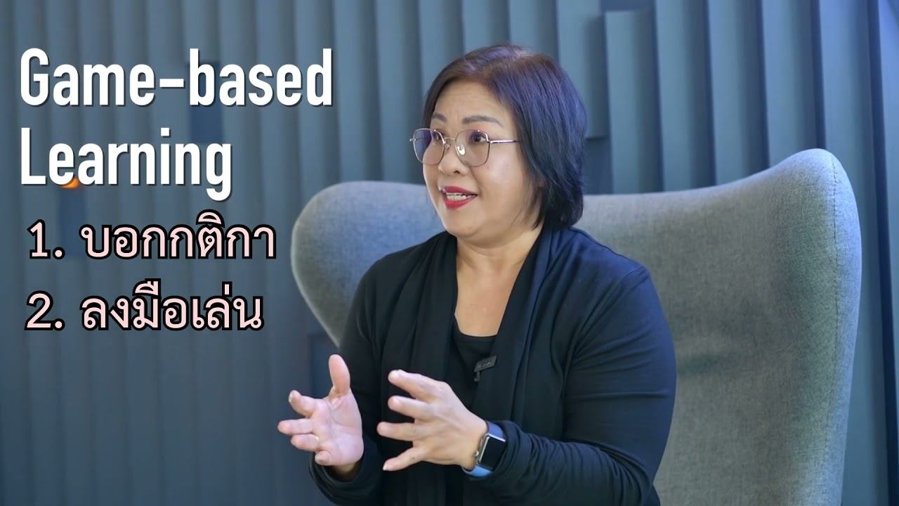 Learn รู้กับครูรุ้ง Ep01: มารู้จักกับ Game-based Learning และ Gamification กัน