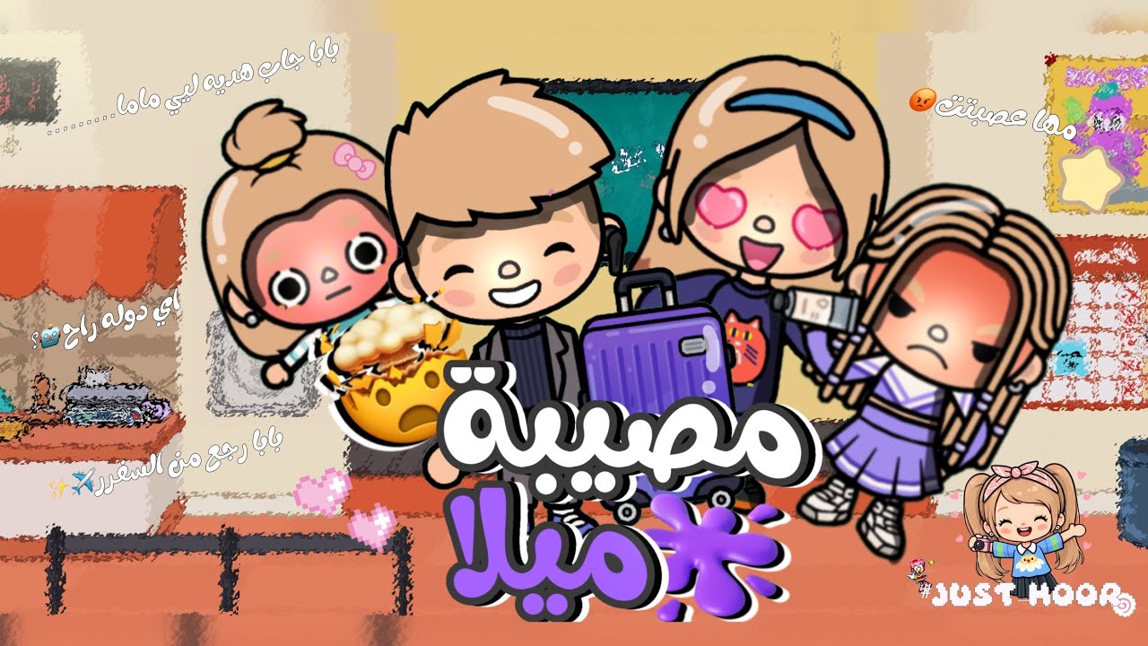مصيبة ميلا 🫟🤜🏻/فكرة كايتس🩷/ بابا جاب لماما ايفون 17 Pro 😍 #justhoor #tocaboca 
