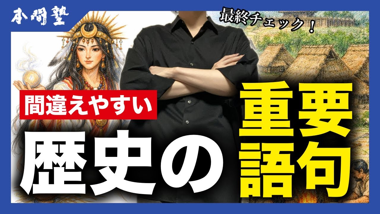【中学社会】気をつけて！間違えやすい歴史の重要語句【高校受験/中学日本史】