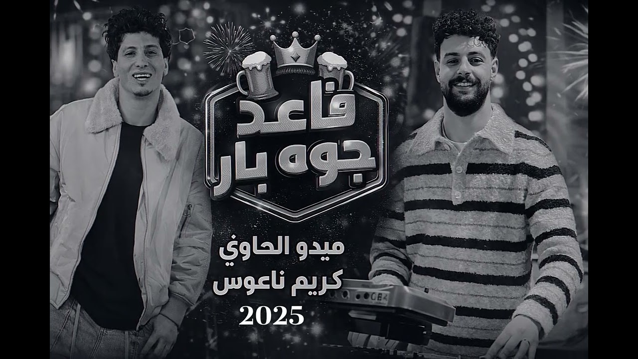 وصل السلام اللي قالب التيك توك .. انا قاعد جوه بار اكيد هكون سـ.كران - ميدو الحاوي وكريم ناعوس حظ جا
