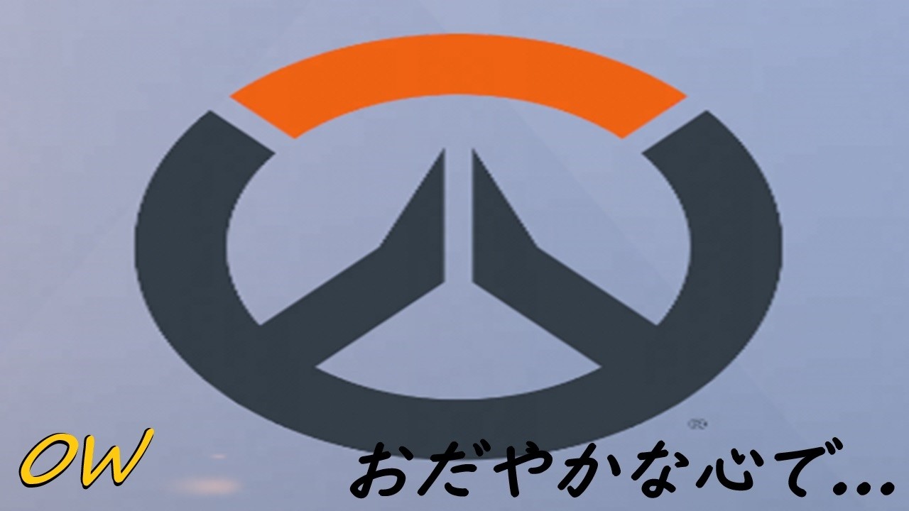 ［OW］　久しぶりのOW配信　キャラ練習など～