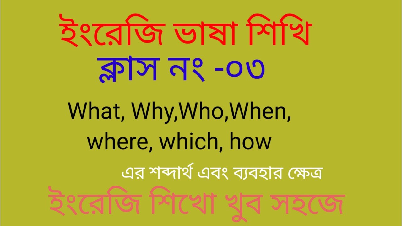 শুরু থেকে শুরু করি :ইংরেজী ভাষা শিক্ষা । ক্লাস নংঃ ৩ ।#spokenenglish #whwords 
