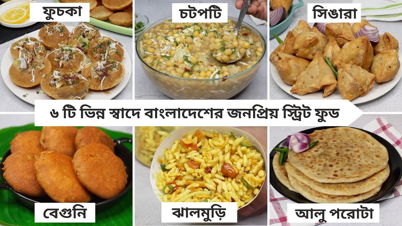 বাংলাদেশের জনপ্রিয় ৬ টি স্ট্রিট ফুড | ঝাল মুড়ি,ফুচকা,চটপটি,বেগুনি সহ মোট ৬টি রেসিপি একসাথে | Viral