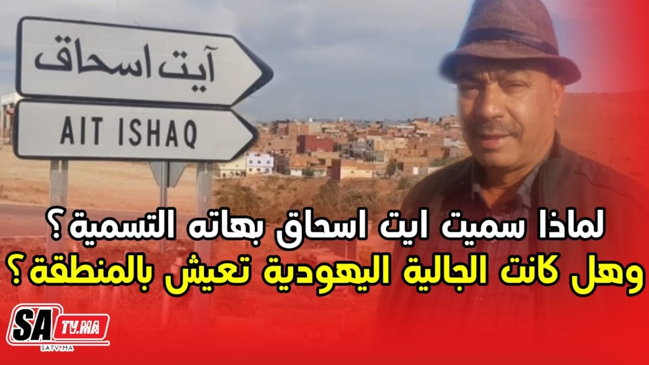 لماذا سميت ايت اسحاق بهاته التسمية ؟ وهل كانت الجالية اليهودية تعيش بايت اسحاق ؟