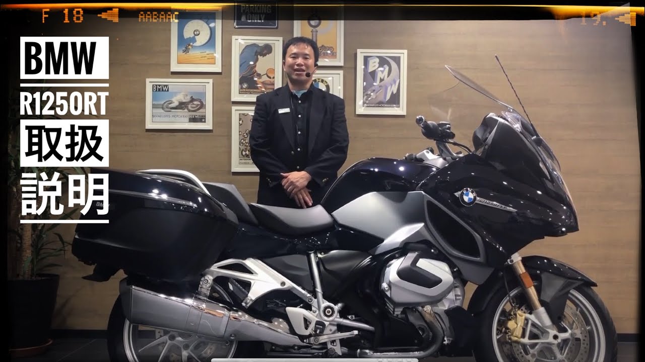 パワーアップした革新的なボクサーエンジ！BMW  R1250RT 取扱説明動画 ～BMW Motorrad Shonandai～