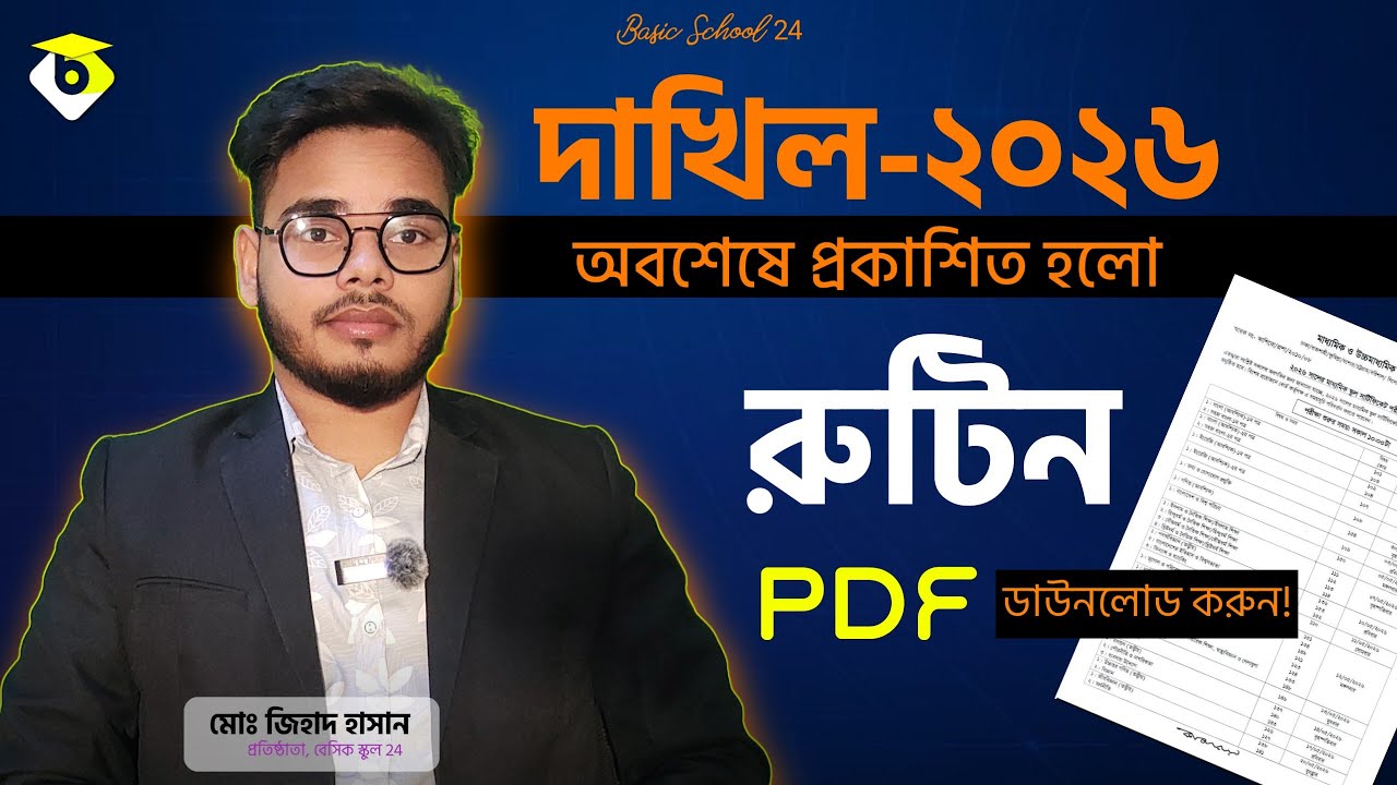 দাখিল ২০২৬ পরীক্ষার রুটিন  প্রকাশ 📑 দাখিল ২০২৬ রুটিন ডাউনলোড 🎯 Dhakil Exam 2026 Rotting PDF Download