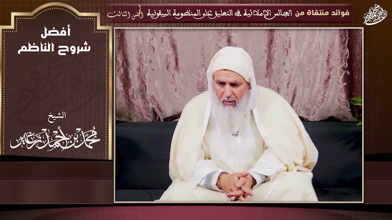 17 | أفضل شروح الناظم | فوائد منتقاة من المجالس الإملائية في التعليق على المنظومة البيقونية