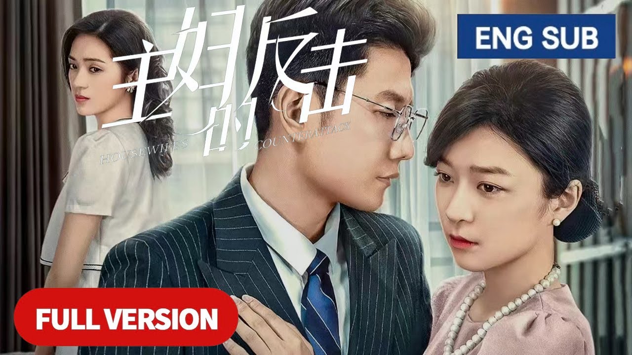 【全集】💘俏美主婦遭老公背板覺醒雙重人格，霸氣回擊讓出軌渣男失去所有！《主妇的反击 Housewife's Counterattack》