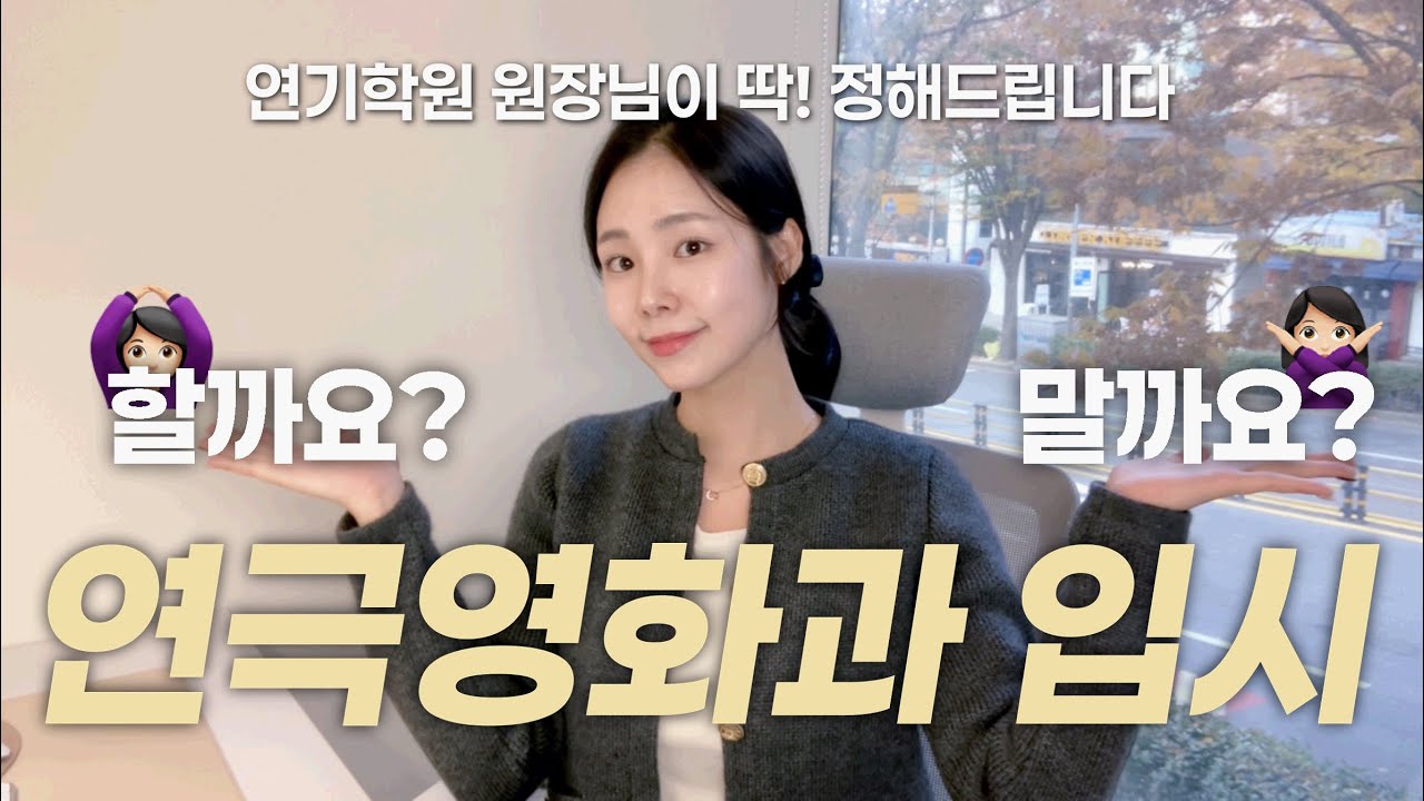 🤫 [연기 입시의 현실 QnA] 연영과 장단점 | ⚠️ 나이 제한? | 학교 이름 중요한가요? | 비전공자 배우 되는 법 | 입시 전, 꼭 체크할 00 ?! ✅