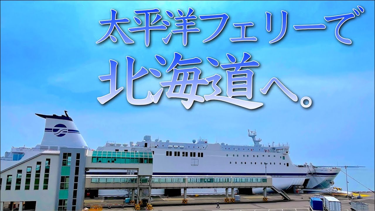 【旅情】北海道へは飛行機だけじゃない！太平洋フェリーに乗ってみた。