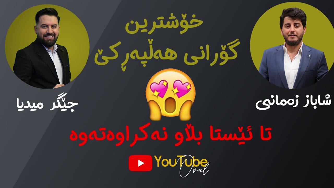 Shabaz Zamani w Jegr Media ~ Gorani halparke