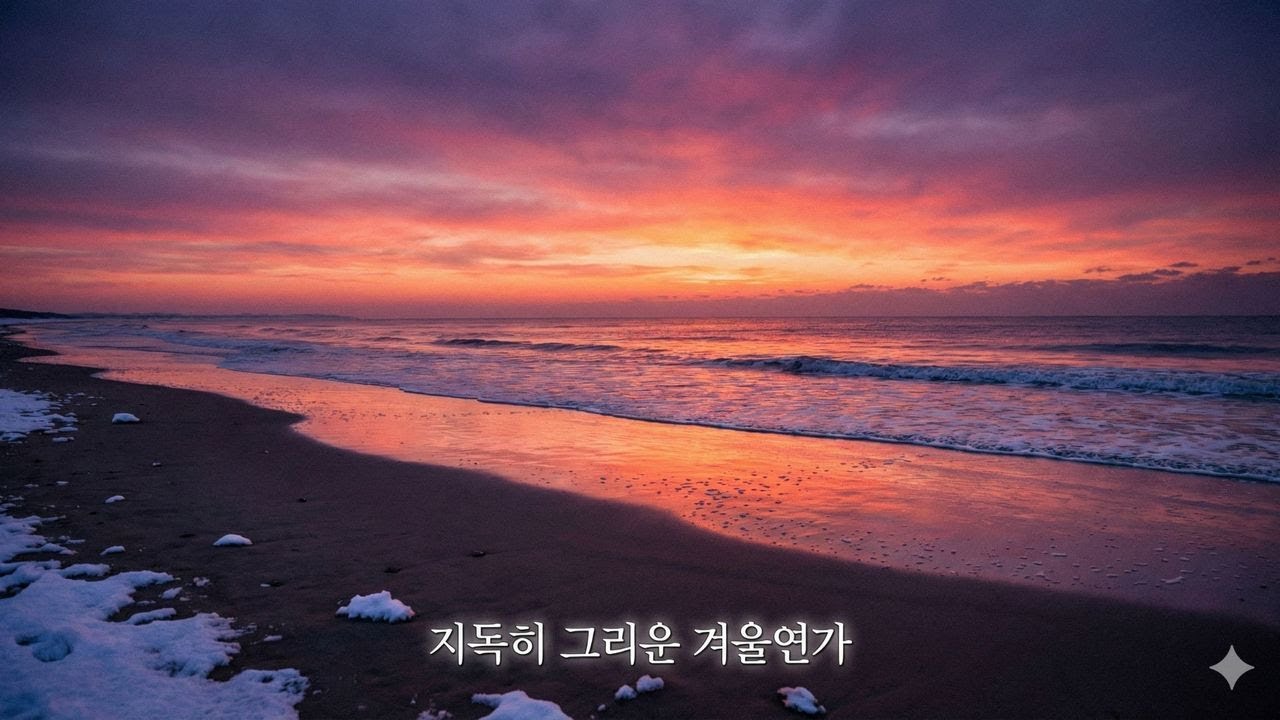 지독히 그리운 겨울연가 1/28 B