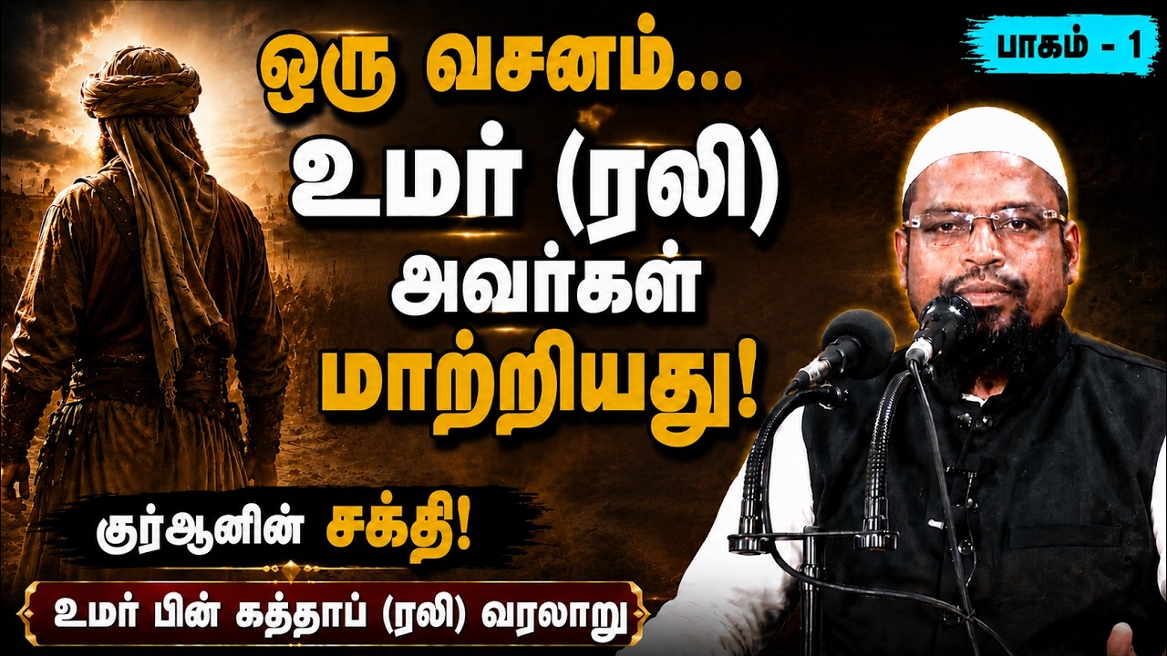 உமர் பின் கத்தாப்  (ரலி) (பாகம் - 1)┊நபித்தோழர்களின் தியாக வரலாறு - 4┊kovai ayub┊TAMIL BAYAN VIDEOS
