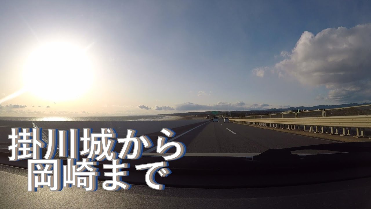 掛川城から岡崎まで