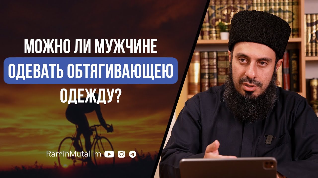 Можно ли мужчине одевать обтягивающею одежду? | Рамин Муталлим