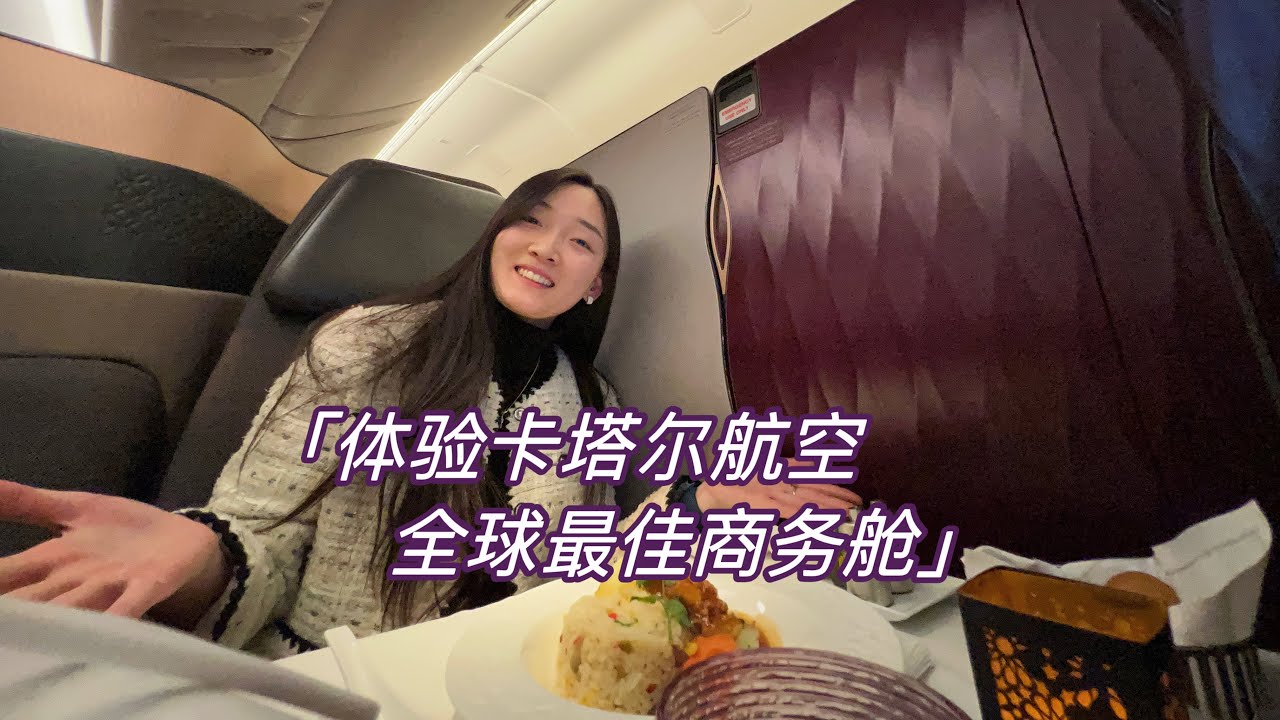 体验卡塔尔航空“全球最佳商务舱”