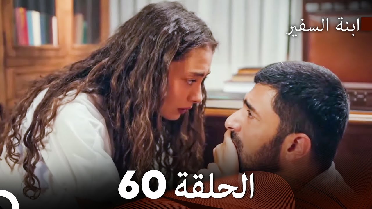 ابنة السفيرالحلقة 60 (Arabic Dubbing) FULL HD