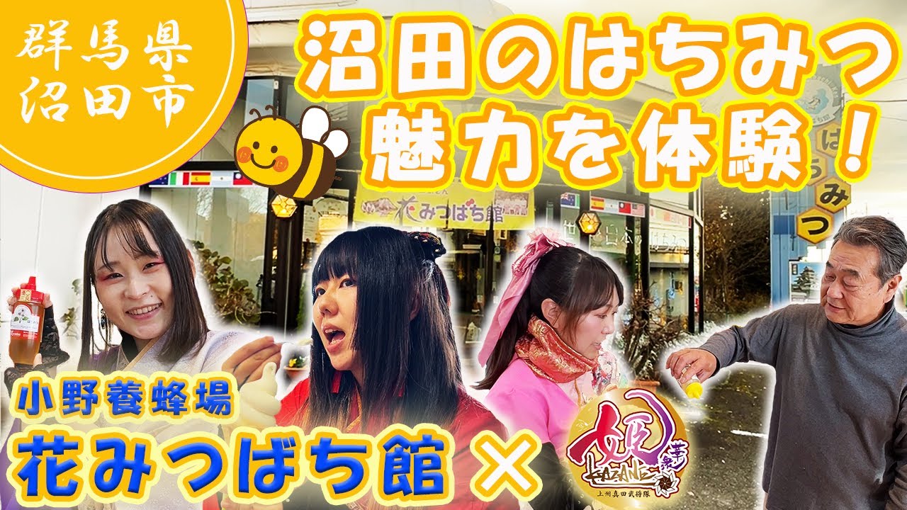 【沼田観光】健康と美容にも効果抜群！❖花みつばち館で沼田のはちみつを味わい尽くす！ #沼田市 #小野養蜂場 #花みつばち館 #はちみつ #観光