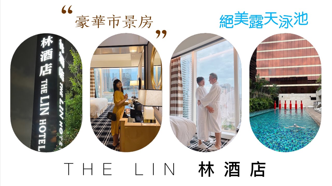 如皇宮般的享受｜台中林酒店 THE LIN HOTEL ｜絕美露天泳池｜超豐盛Buffet ｜#台中住宿 #林酒店 #住宿 #露天泳池 #SOPHIAVLOG  @SOPHIA-0611