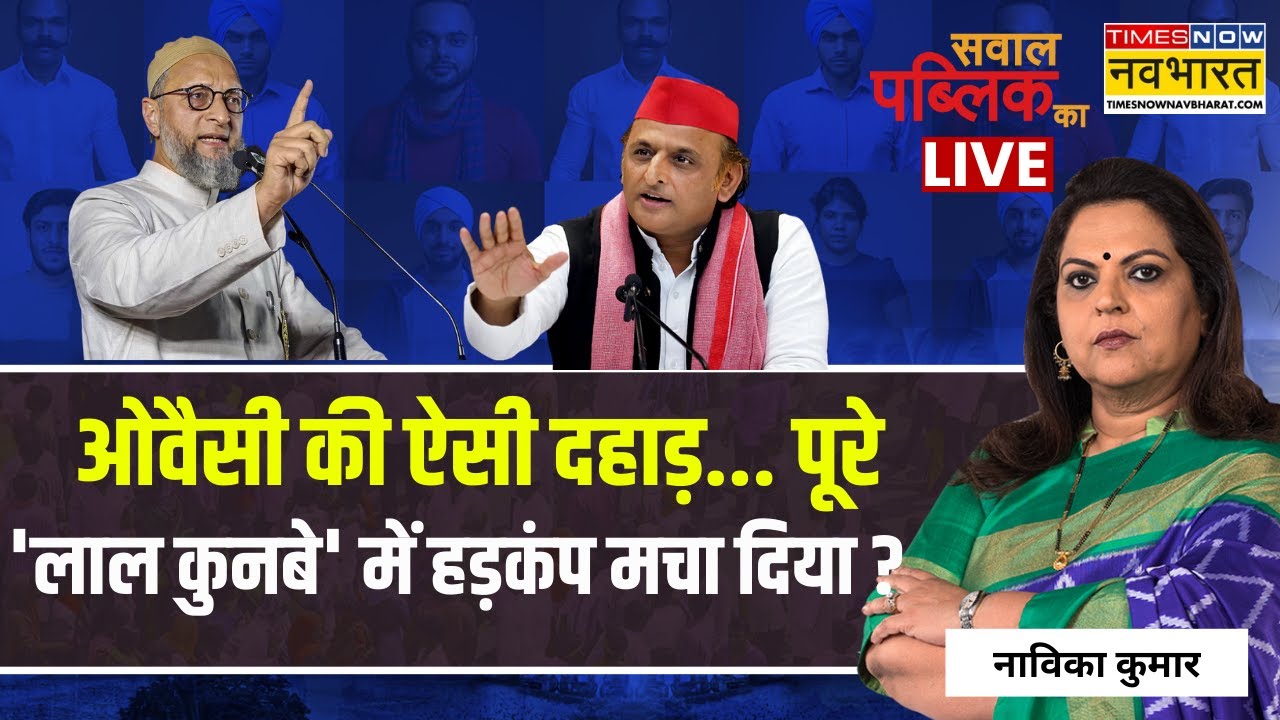 Sawal Public Ka Live : Owaisi की ऐसी दहाड़..पूरे 'लाल कुनबे' में हड़कंप मचा दिया ? | Navika Kumar