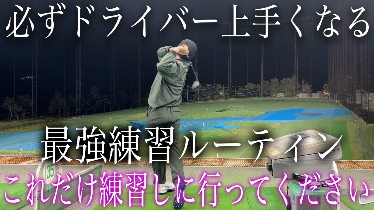 【１ヶ月でドライバー別人】このステップでドライバー練習進めて下さい