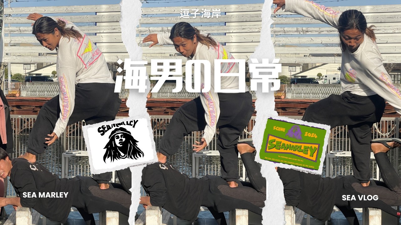 『湘南海男の日常』何気ない日常です