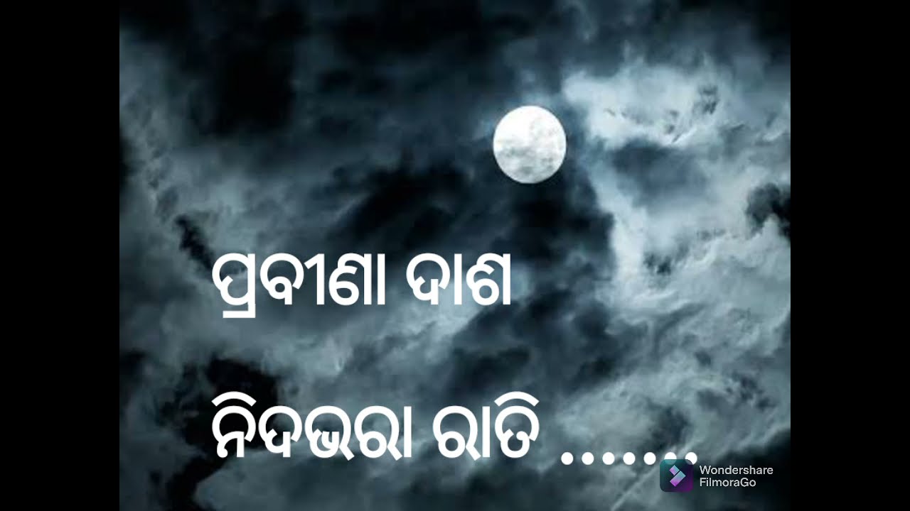 ନିଦଭରା ରାତି । Nida bhara Raati |  ନିର୍ମଳା ମିଶ୍ର । Nirmala Mishra । ପ୍ରବୀଣା ଦାଶ | Prabina Dash