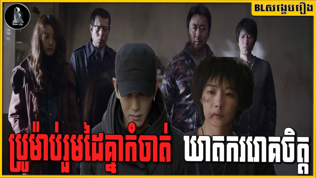 ប្រូម៉ាប់រួមដៃគ្នាកំចាត់ឃាតកររោគចិត្ត  : The Five